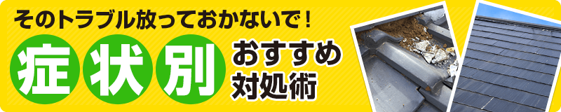 症状別リフォーム方法