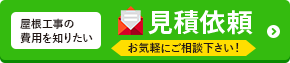 屋根工事の費用を知りたい 見積依頼　お気軽にご相談ください！