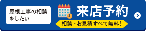 屋根工事の相談をしたい 来店予約 相談・お見積りすべて無料！