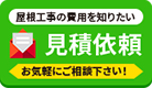 屋根工事の費用を知りたい 見積依頼