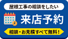 屋根工事の相談をしたい 来店予約