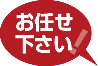 お任せ下さい!