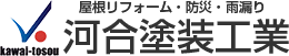 豊橋市の屋根リフォーム＆防災＆雨漏り専門店は屋根リフォーム＆防災＆雨漏り専門店 河合塗装工業