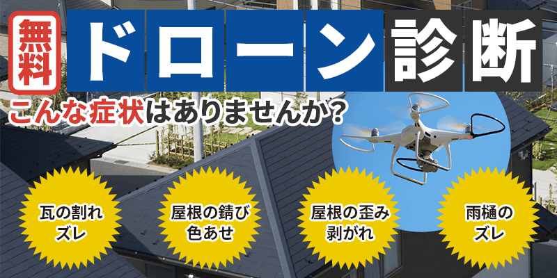 無料ドローン診断