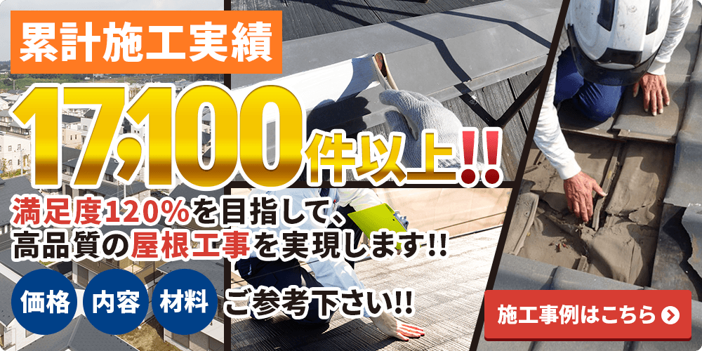 施工実績数 累計17,100件以上！施工事例はこちら