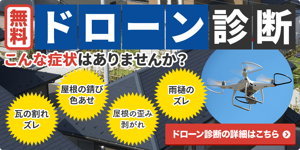 河合塗装工業　無料ドローン診断〜こんな症状はありませんか〜　詳細はこちら